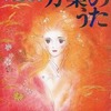 今フラワーデラックス 万葉のうた 大島弓子という書籍にいい感じにとんでもないことが起こっている？