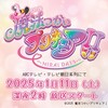 まほプリ熱が高まる！魔法つかいプリキュア！！～MIRAI DAYS～の続報！