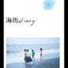 映画『海街diary』OUR LITTLE SISTER 【評価】A 広瀬すず