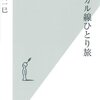 谷川一巳、宮脇俊三