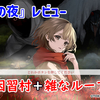 【レビュー】すぐ終わる！雑な因習村＋雑なループ作品『虧月の夜』【Switch】