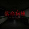 落命病棟 The Falling Hospital MAP攻略