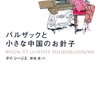 バルザックと小さな中国のお針子/ダイ・シージエ