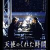 「天使のくれた時間」　2000