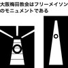 大阪梅田教会はフリーメイソンのモニュメントである 1