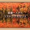 斎藤一人さん　リストラされない人