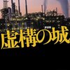 高杉良『新装版 虚構の城』