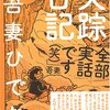 漫画『失踪日記』『失踪日記2』感想