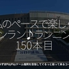 2485食目「私のペースで楽しくランラン♪ランニング150本目」みずほPayPayドーム福岡を目指してぐるっと廻って来るコース