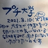 プチ大学「性教育」8/10の13時から ★聞き手を大募集！