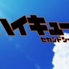 雑記：ハイキュー!! 2ndシーズン 第1話『レッツゴートーキョー!!』