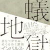 板倉俊之「蟻地獄」
