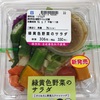 ローソン 緑黄色野菜のサラダ 7.0g