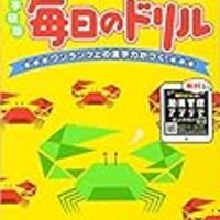 毎日のドリル もっと漢字力2年 学研 開始 小1息子 ずぼら母の育児メモ 23年中学受験 幼児教育