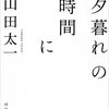 山田太一 講演会 “物語のできるまで”（1997）（2）