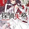 中維 『探偵失格2 真神原伏ノ殉教殺人』　（電撃文庫）