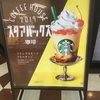 プリンアラモード　フラペチーノ＠スターバックスコーヒー