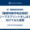 【睡眠時無呼吸症候群】スリープスプリントをしばらく付けてみた感想