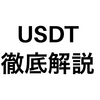 TRONやNANJが取引ペア通貨になったUSDTを解説！USDTは税金対策になる？
