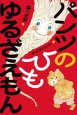 『パンツのひもゆるざえもん』（森くま堂/作　カワダクニコ/絵）