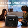 3,000Wh級で世界最小・最軽量！BLUETTI「AORA 300」登場。車中泊・防災の新基準を徹底解説