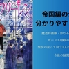 【葬送のフリーレン】帝国編の全貌を分かりやすく解説！今後の展開に期待大！！