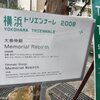 中華街でもトリエンナーレが　～大巻伸嗣＠山下町公園～