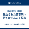 独立された美容院へ行くかすんごく悩む