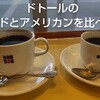 【節約】ドトールのブレンドとアメリカンを比べてみた