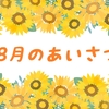 8月のあいさつ