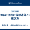  2024年に注目の仮想通貨とその選び方