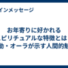 お年寄りに好かれるスピリチュアルな特徴とは？波動・オーラが示す人間的魅力