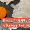 釣ったヒラメを美味しく! 釣り人おすすめレシピ紹介