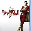 バカっぽいけどちゃんとヒーロー『シャザム!/Shazam!』感想