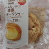 【深夜のつぶやき】安い方が美味しかったファミマのシュークリーム～濃厚カスタードシュー