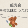 離乳食停滞気味だったけど...