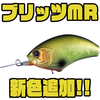 【オーエスピー】キレの良いアクションで誘うクランクベイト「ブリッツMR」に新色追加！