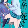 最近触れた漫画と音楽まとめ『将来的に死んでくれ』『徒然日和』など11作品