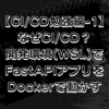 【CI/CD勉強編-1】なぜCI/CD？開発環境(WSL)でFastAPIアプリをDockerで動かす