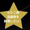 12月と言えばふたご座流星群