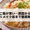 炊き込みご飯が薄い…原因から応急処置・リメイク術まで徹底解説