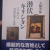 大橋幸泰「潜伏キリシタン　江戸時代の禁教政策と民衆」（講談社メチエ５７４）