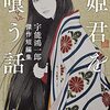 『姫君を喰う話』と『味な旅 舌の旅』／宇能鴻一郎の著作を2冊読んだ