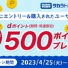 【4/25～5/29】（dポイント）タカラトミーモール　期間中にエントリー＆購入で抽選でdポイント500ptプレゼント！