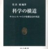 科学の横道／佐倉統