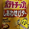 今夜のおやつ！カルビー『ポテトチップス しあわせバター』を食べてみた！