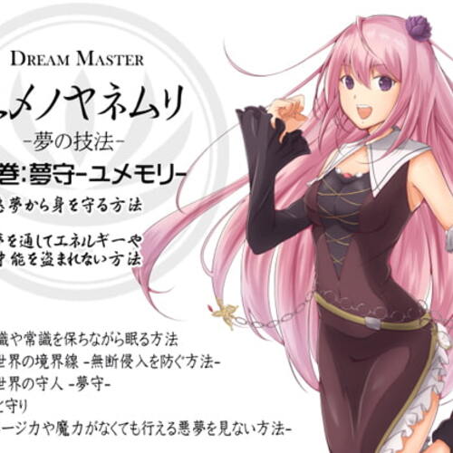 【同人ASMRレビュー】Dream Master ユメノヤネムリ -夢の技法- 第2巻:悪夢から身を守る方法 夢の守人 夢守-ユメモリ-【花見川ゆふ】