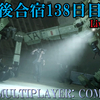 【FF15戦友】10年後合宿138日目