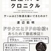 【読書感想】国産RPGクロニクル ゲームはどう物語を描いてきたのか？ ☆☆☆☆