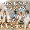 【1.7万人】女子キャンプインスタグラマーにおしゃれキャンプのやり方を聞いてきた！